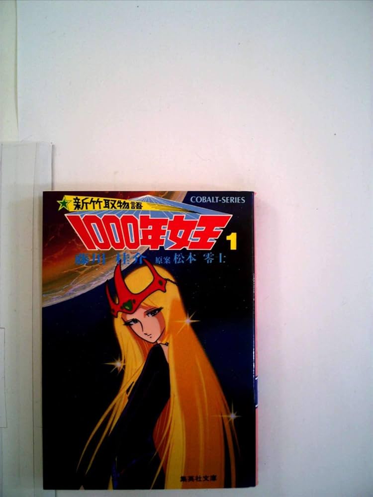 Amazon.co.jp: 1000年女王 1: 新竹取物語 (集英社文庫 コバルト