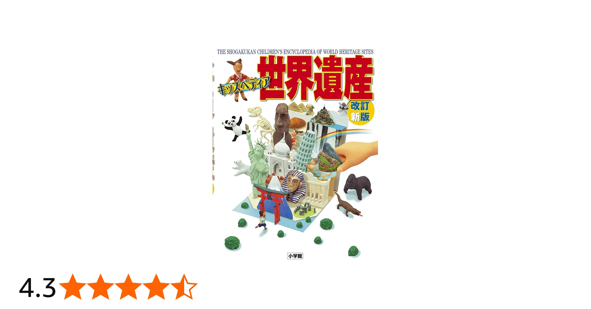 キッズペディア世界遺産〔改訂新版〕 | 小学館 |本 | 通販 | Amazon