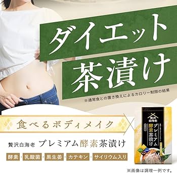 Amazon.co.jp: 【公式】 プレミアム酵素茶漬け ダイエット お茶漬け
