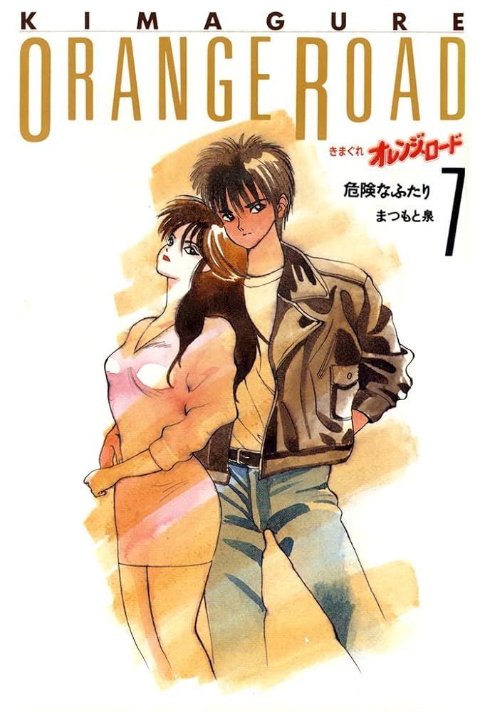 きまぐれオレンジ☆ロード 7巻 | まつもと泉 | マンガ | Kindleストア