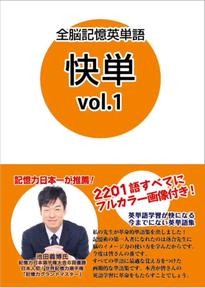 全脳記憶英単語 快単Vol.1 | 落合 浩一, 筑波書林 |本 | 通販 | Amazon