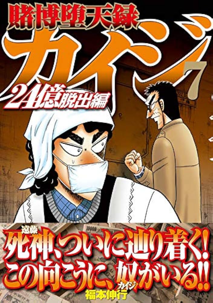 Amazon.co.jp: 賭博堕天録カイジ 24億脱出編(7) (ヤングマガジン