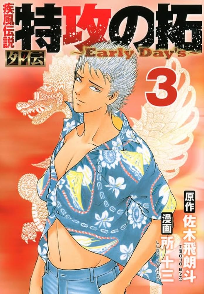 疾風伝説 特攻の拓 外伝 ~Early Day's~(3) (ヤングマガジンコミックス