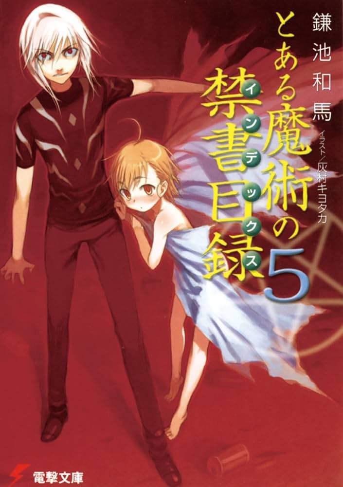 Amazon.co.jp: とある魔術の禁書目録(5) (電撃文庫) : 鎌池 和馬, 灰村