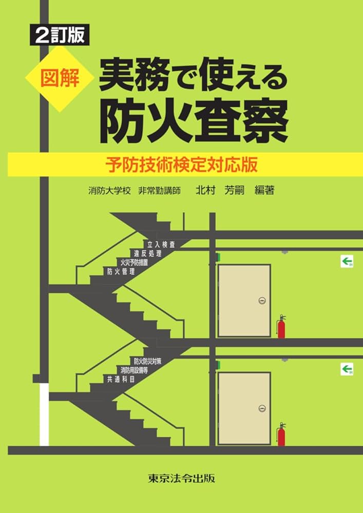 2訂版 図解 実務で使える防火査察 -予防技術検定対応版- | 北村 芳嗣