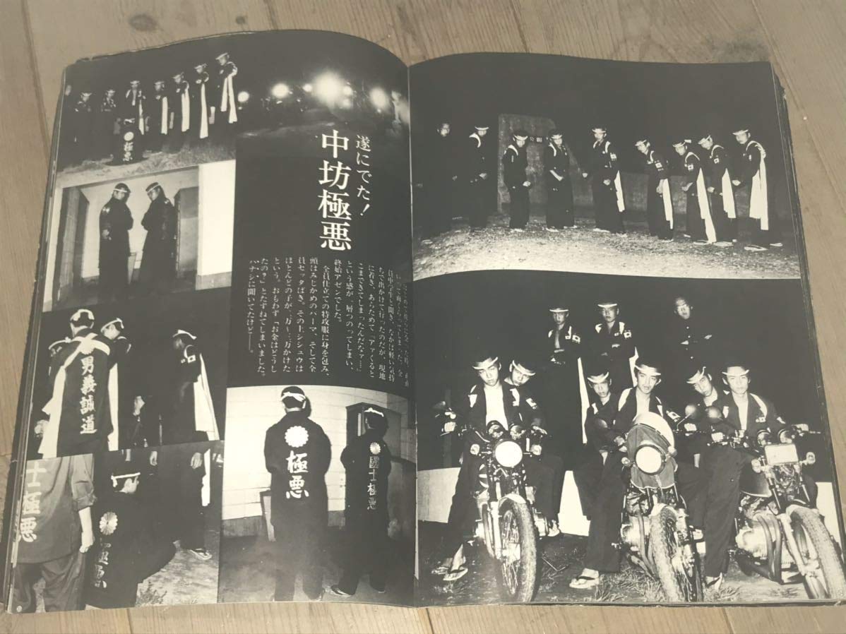 Amazon.co.jp: 昭和暴走族写真集1982風今なぜ特攻なのか極悪東上みな