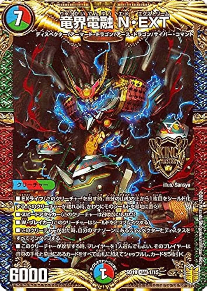 Amazon.co.jp: デュエルマスターズ 竜界電融 N・EXT(キングマスター