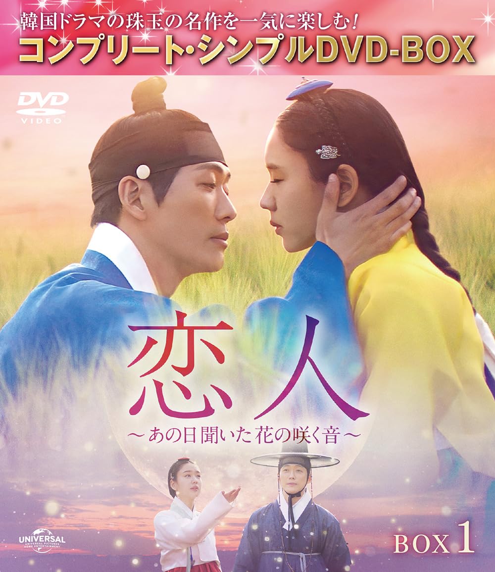 Amazon.co.jp: 恋人～あの日聞いた花の咲く音～ BOX1 (コンプリート