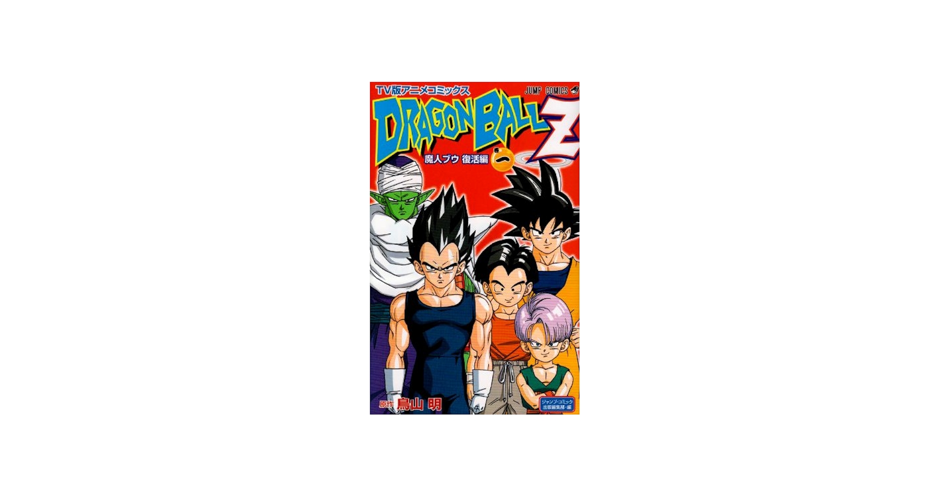 TV版アニメコミックス DRAGON BALL Z 魔人ブウ 復活編 1 (ジャンプ