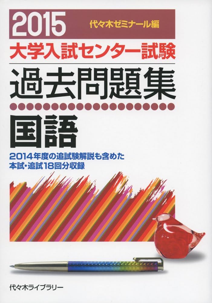 大学入試センター試験過去問題集国語 2015年版 | 代々木ゼミナール |本