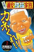 元祖！ 浦安鉄筋家族 (全28巻) Kindle版