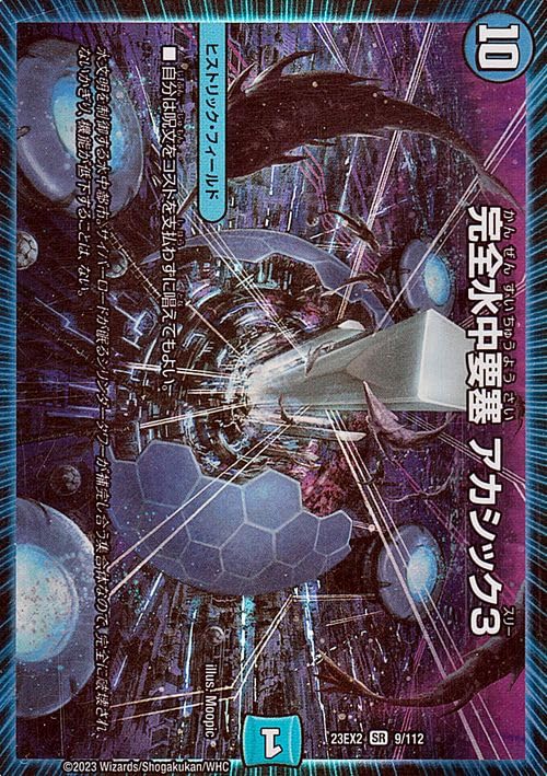 Amazon.co.jp: デュエルマスターズ 完全水中要塞 アカシック3