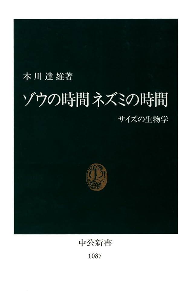Amazon.co.jp: ゾウの時間 ネズミの時間 サイズの生物学 (中公新書