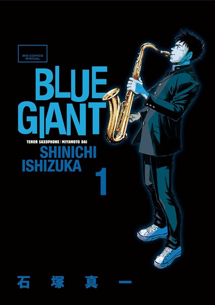 BLUE GIANT（1） (ビッグコミックス) | 石塚真一 | 青年マンガ