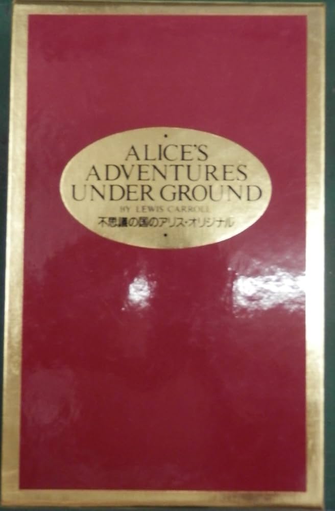 不思議の国のアリス・オリジナル | ルイス・キャロル, Lewis Carroll