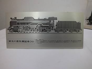 Amazon | 鉄道模型型式 D51 蒸気機関車模型 1/42スケール 三井金属工芸
