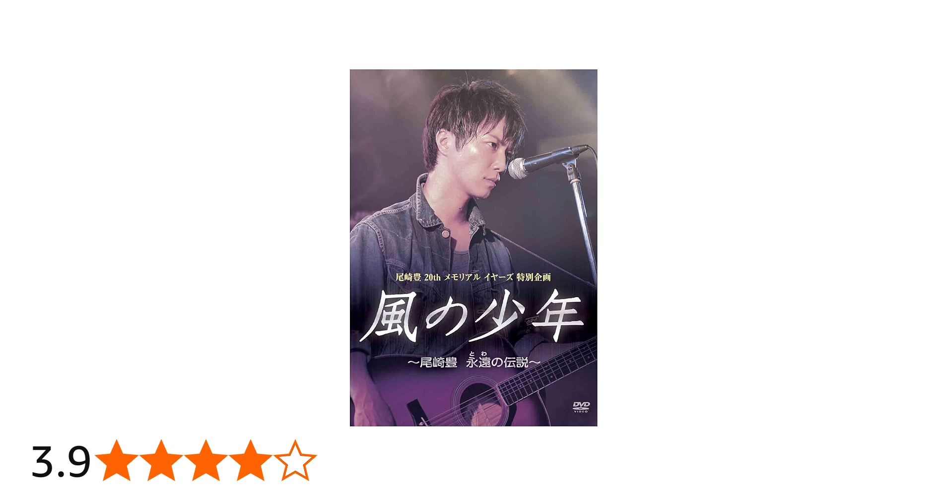 Amazon.co.jp: 風の少年~尾崎豊 永遠の伝説 [DVD] : 成宮寛貴, 内藤