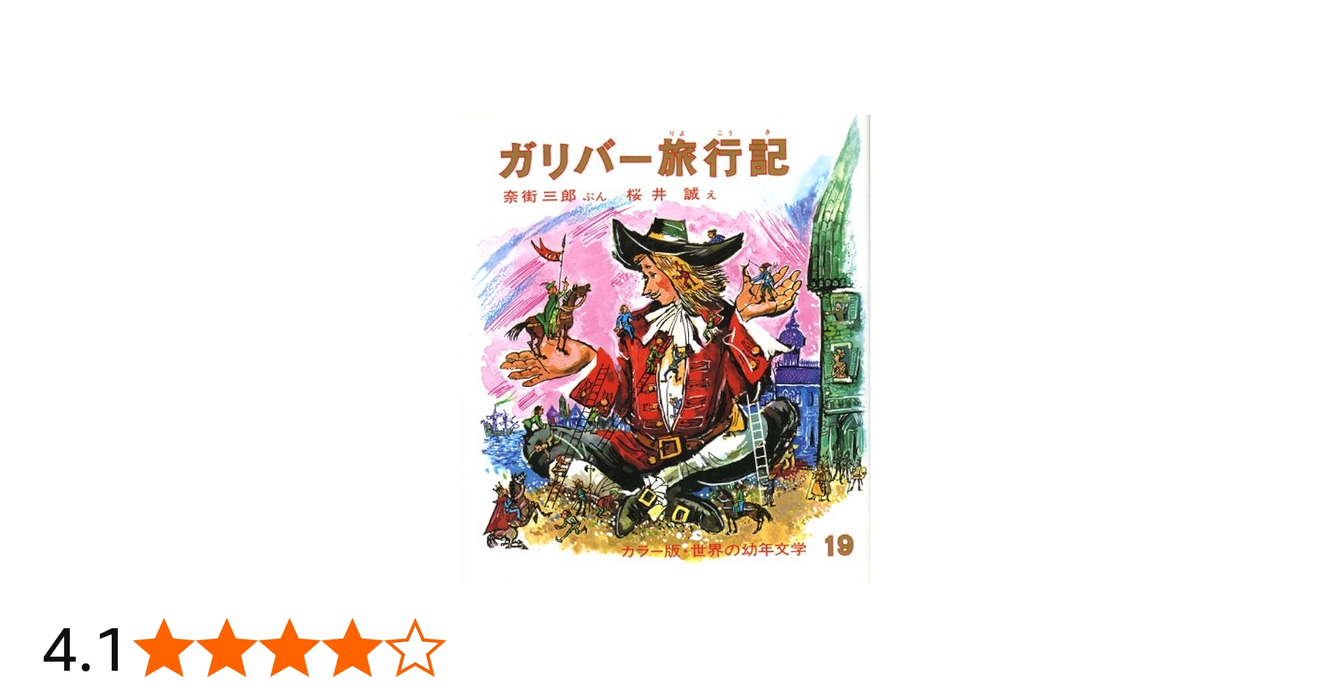 Amazon.co.jp: ガリバー旅行記 (改訂版カラー版・世界の幼年文学 19