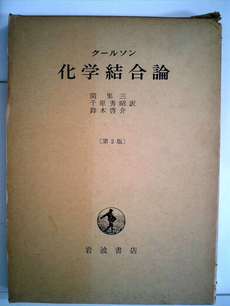 Amazon.co.jp: 化学結合論 (1954年) : クールソン, 関 集三, 千原 秀昭