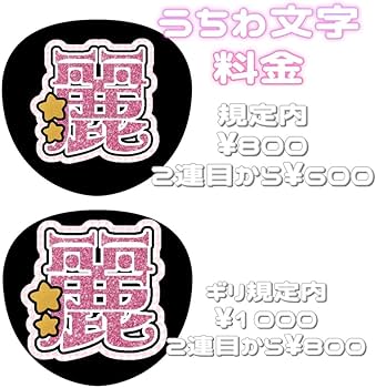 Amazon.co.jp: 連結文字パネル 連結うちわ文字 文字うちわ ネーム