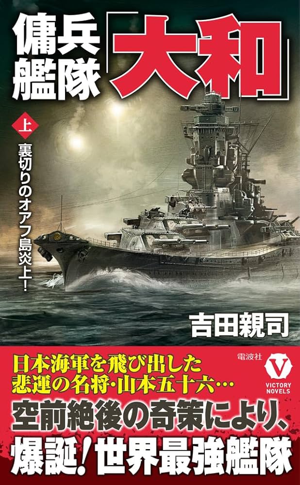 Amazon.co.jp: 傭兵艦隊「大和」【上】裏切りのオアフ島炎上
