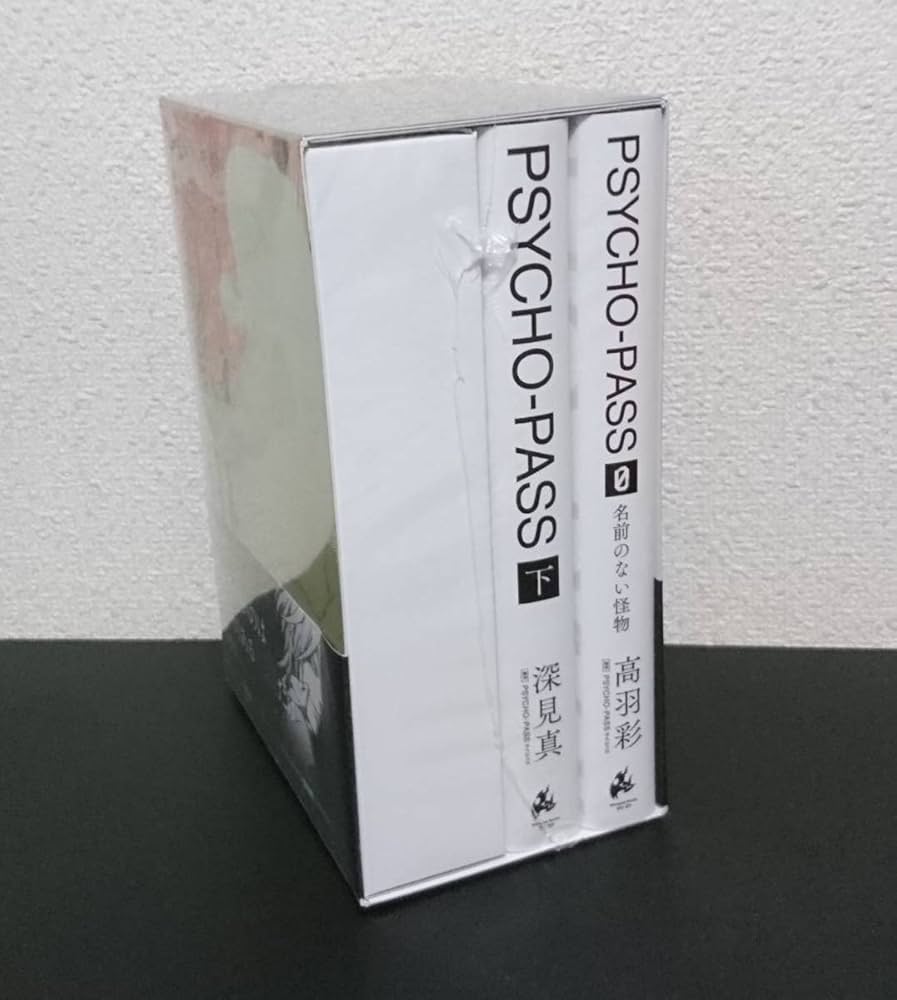 Amazon.co.jp: 未開封 小説「PSYCHO-PASS サイコパス 下＆ゼロ 名前の