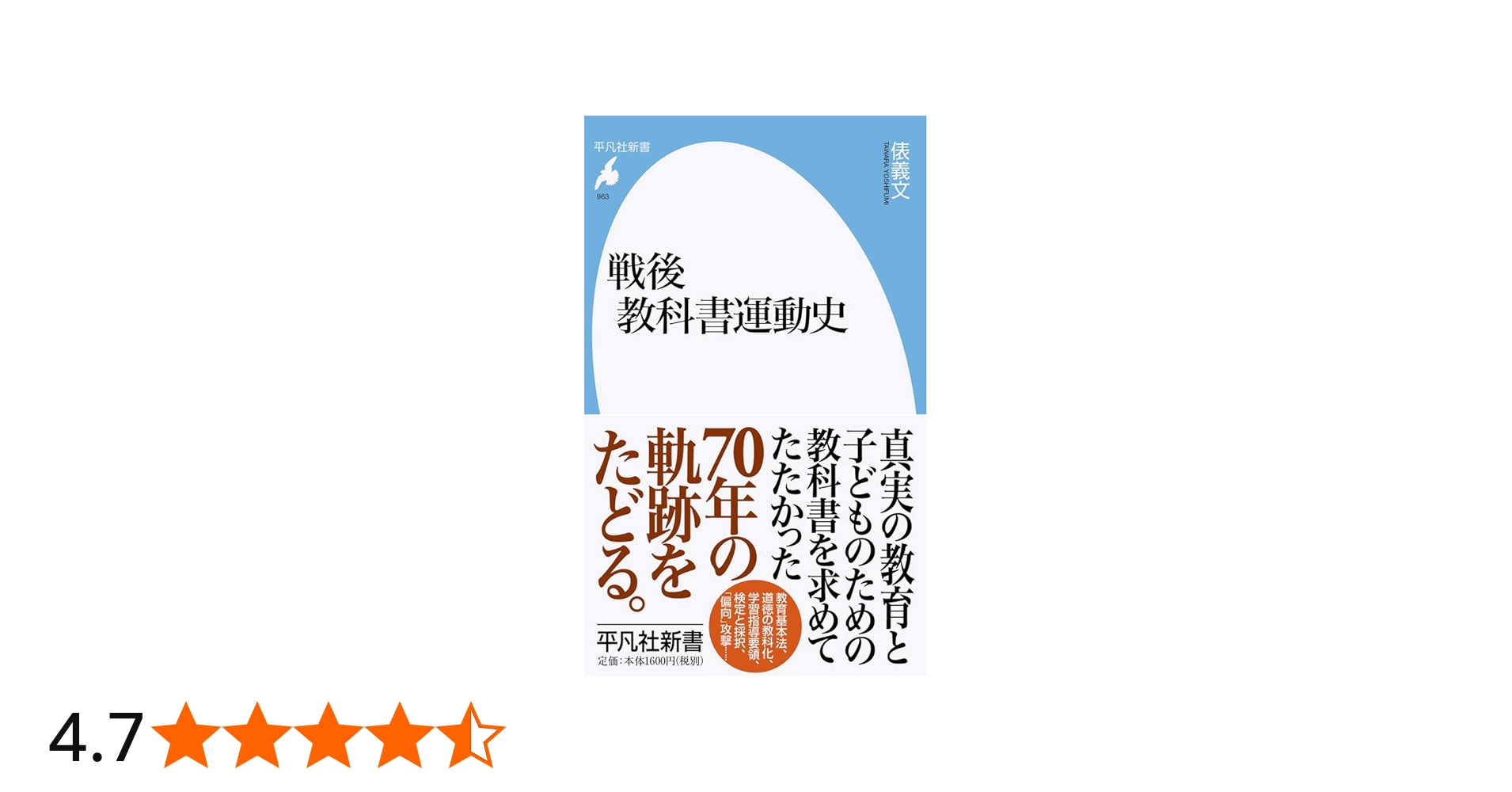 Amazon.co.jp: 戦後教科書運動史 (963;963) (平凡社新書 963) : 俵