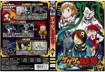 Amazon.co.jp: ゲゲゲの鬼太郎 16[レンタル落ち] : DVD