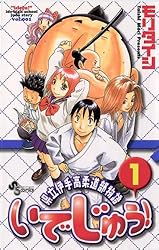 Amazon.co.jp: いでじゅう！（1） (少年サンデーコミックス) eBook