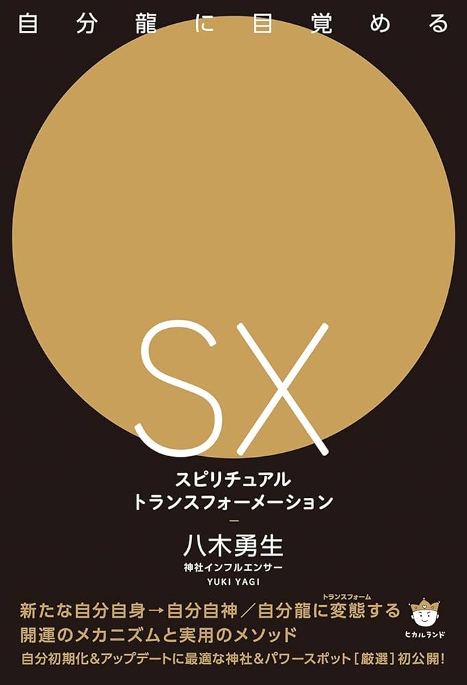 自分龍に目覚める [SX]スピリチュアルトランスフォーメーション | 八木