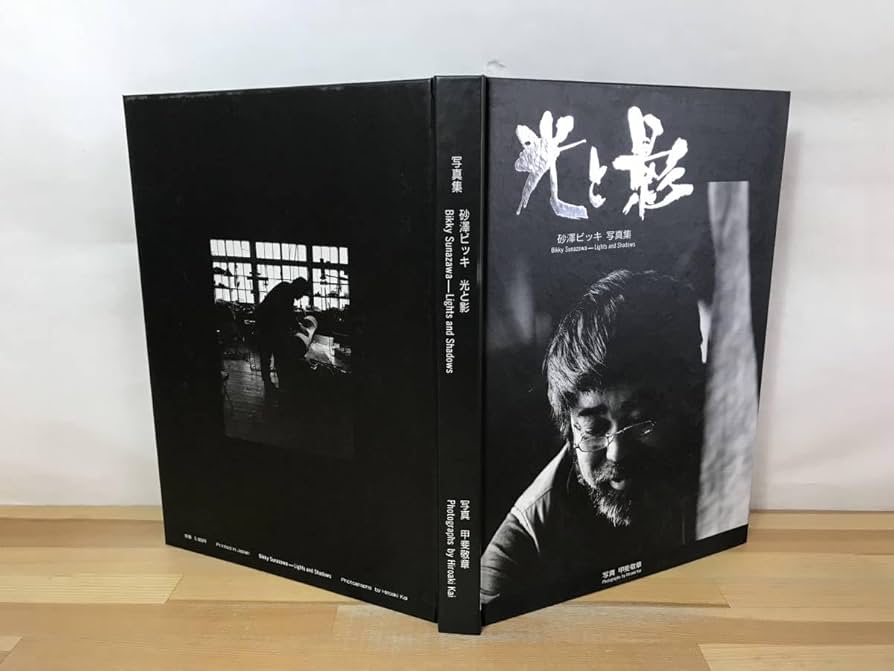 Amazon.co.jp: n27希少本 砂澤ビッキ 写真集 「光と影」 写真:甲斐敬章