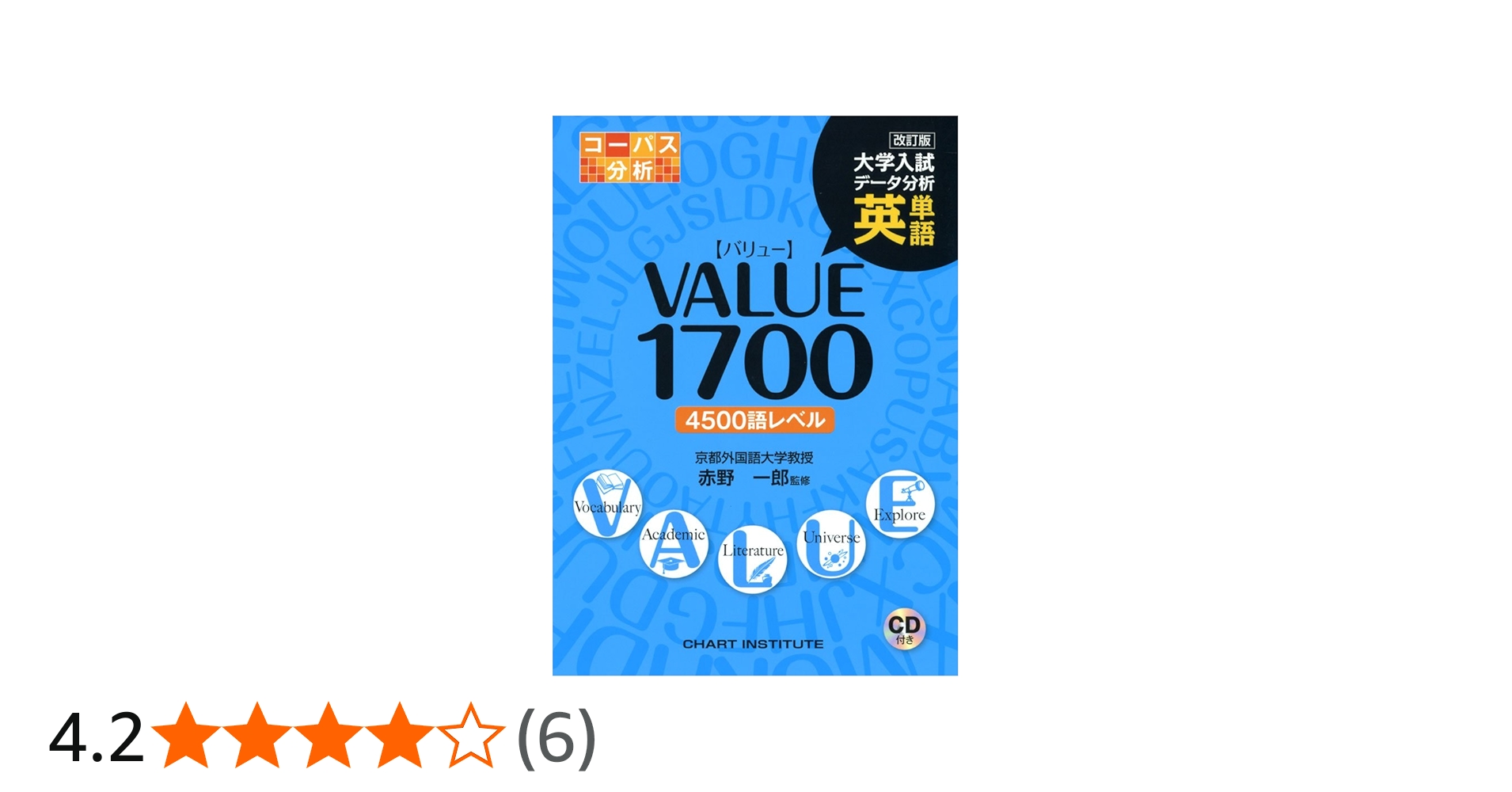 英単語VALUE1700 改訂版 (大学入試データ分析) | 赤野 一郎 |本 | 通販