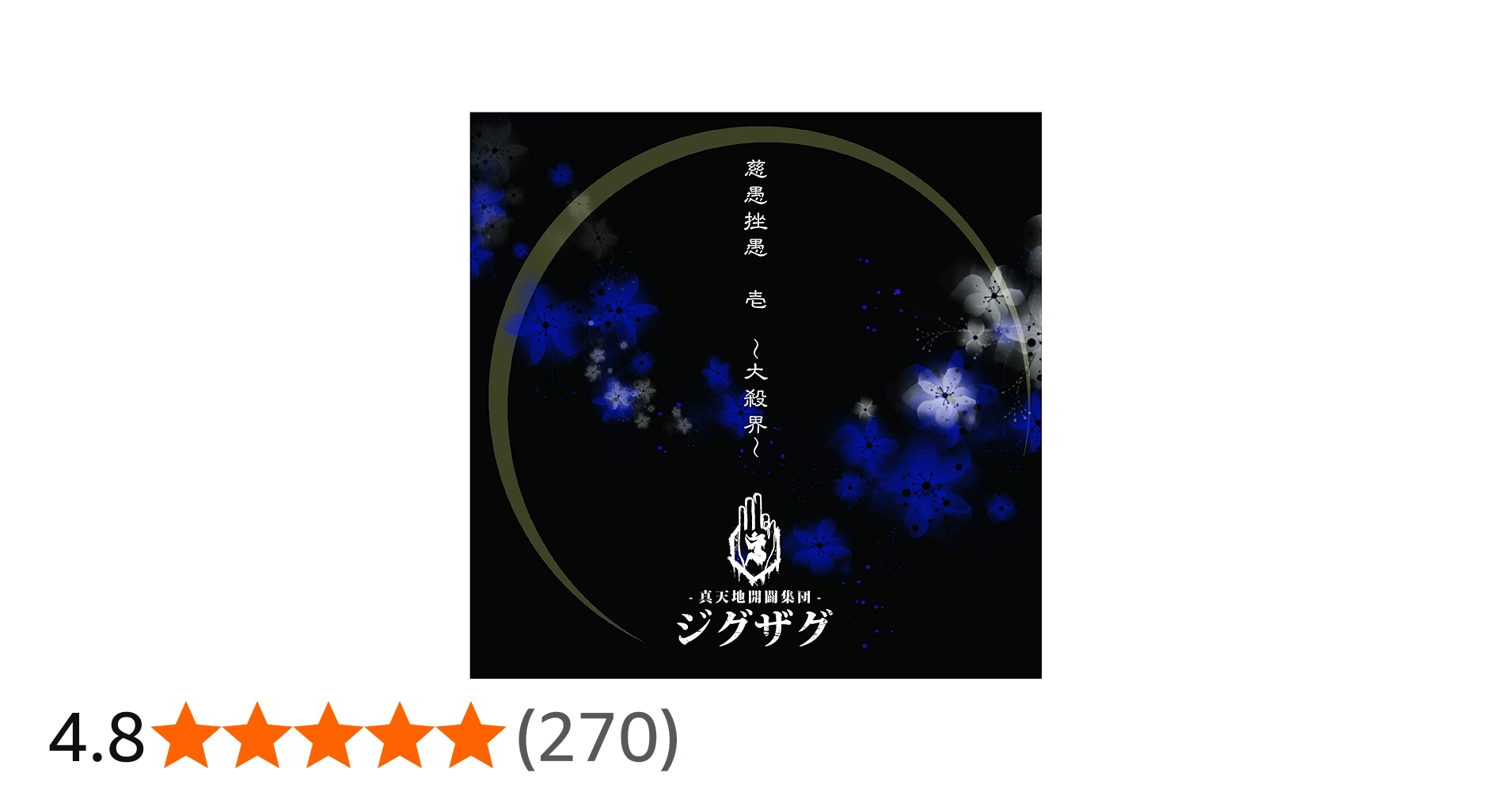 Amazon.co.jp: 慈愚挫愚 壱 ~大殺界~(通常盤): ミュージック