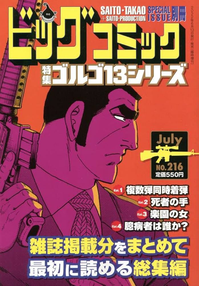 ゴルゴ13(B6)216 2022年 7/13 号 [雑誌]: ビッグコミック 増刊 |本