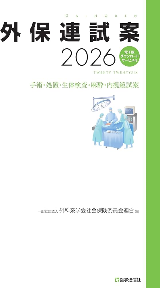 Amazon.co.jp: 外保連試案 2026: 電子版ダウンロードサービス付 (2026