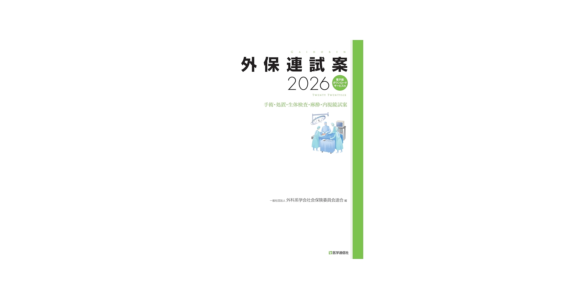 Amazon.co.jp: 外保連試案 2026: 電子版ダウンロードサービス付 (2026