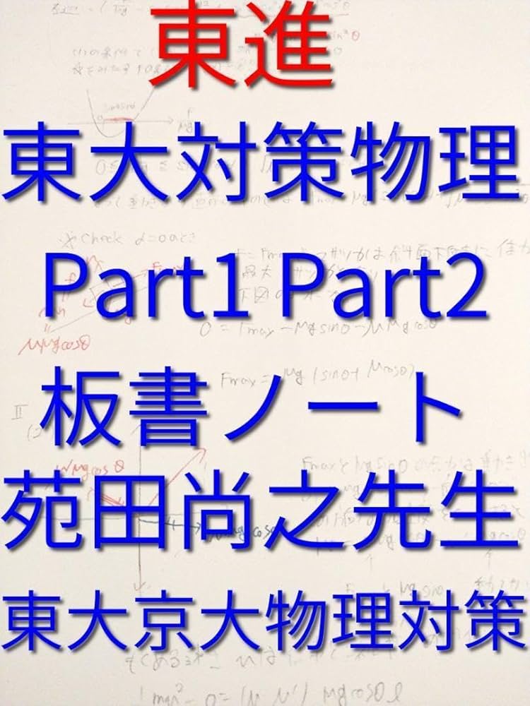 Amazon.co.jp: 東進の苑田尚之先生による東大対策物理板書ノート集と