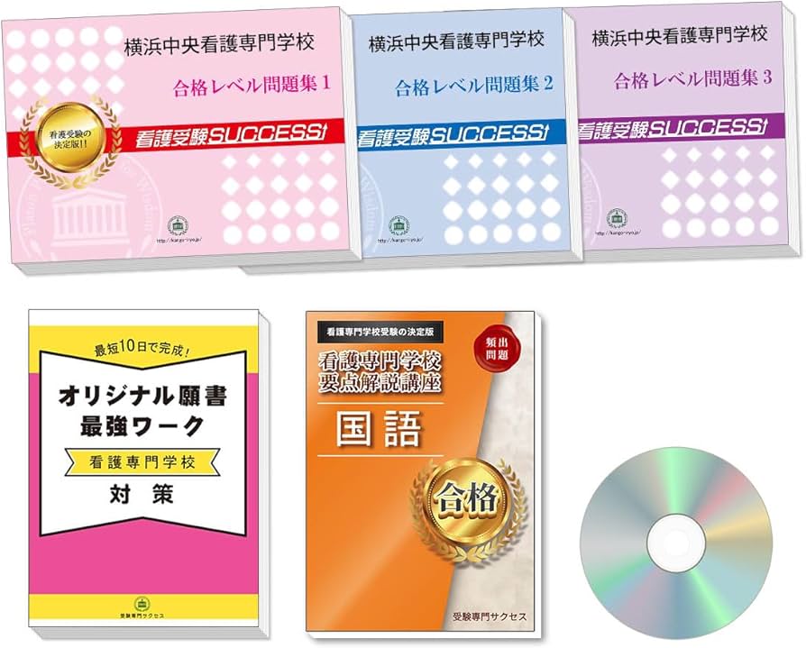 Amazon | 2027 横浜中央看護専門学校 受験 過去の傾向と対策 合格
