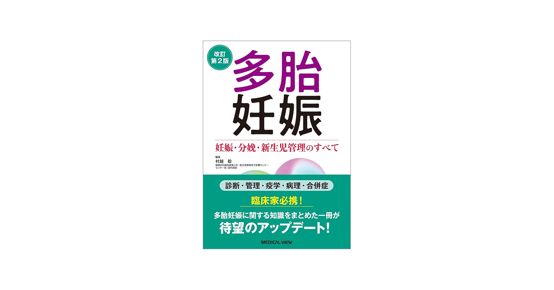 多胎妊娠−妊娠・分娩・新生児管理のすべて−改訂第2版 | 村越 毅 |本