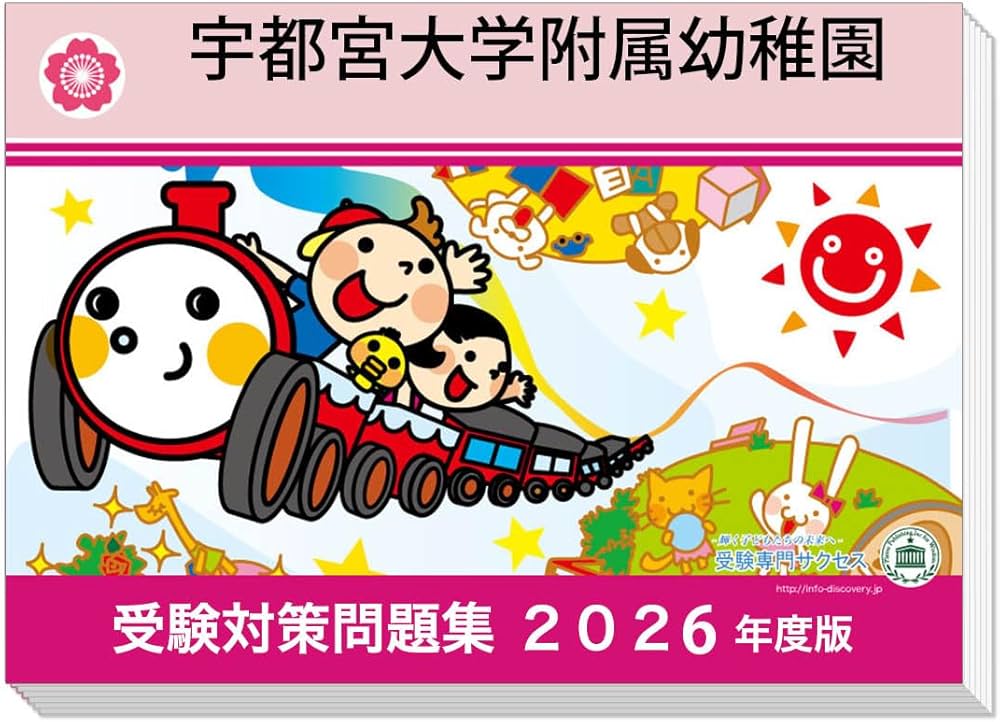 改訂版2026年度]過去問を徹底分析！ 宇都宮大学附属幼稚園 受験問題集