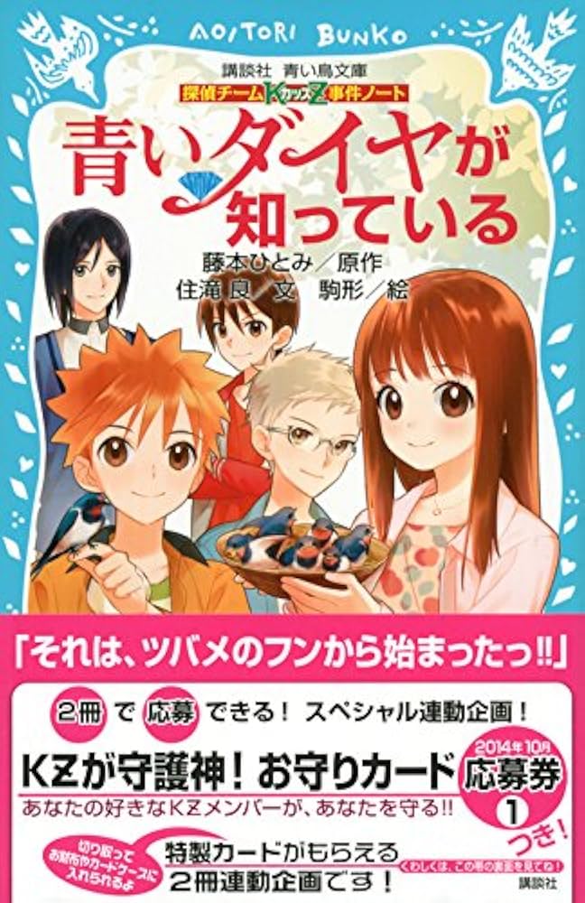 探偵チームKZ事件ノート 青いダイヤが知っている (講談社青い鳥文庫