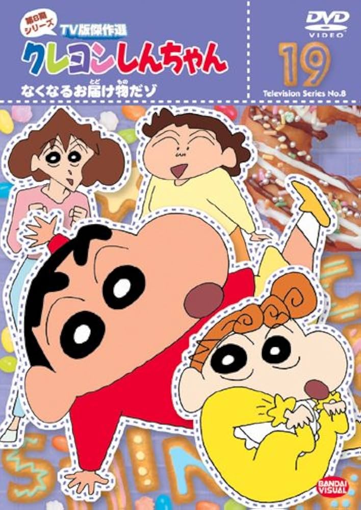 Amazon.co.jp: クレヨンしんちゃん TV版傑作選 第8期シリーズ(19) [DVD