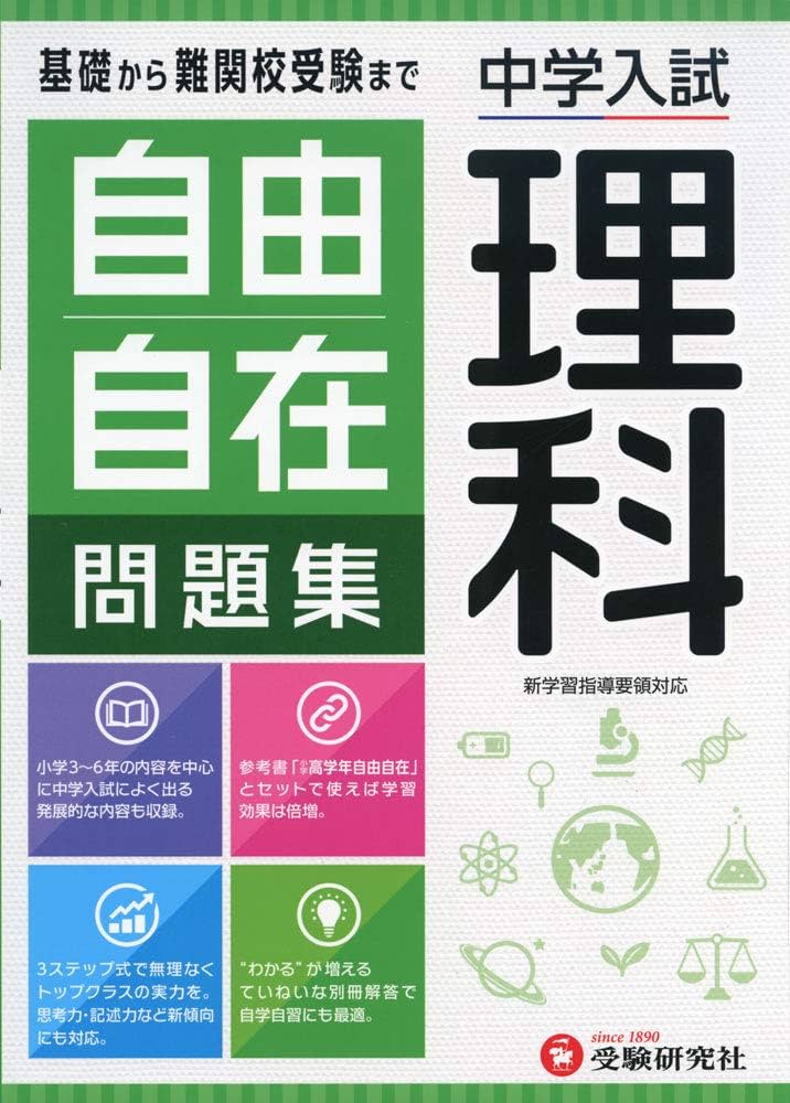 中学入試 自由自在問題集 理科:基礎から難関校受験まで/小学生(高学年