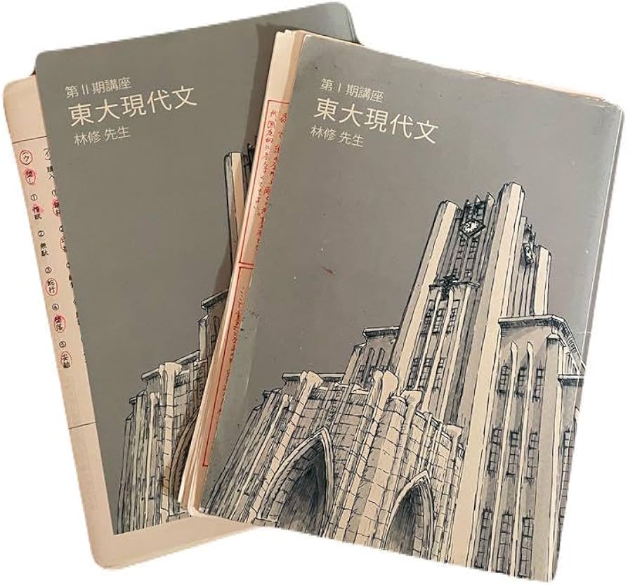 Amazon.co.jp: 授業メモ付き東大現代文 林修 先生 東大特進 第Ⅰ期 第