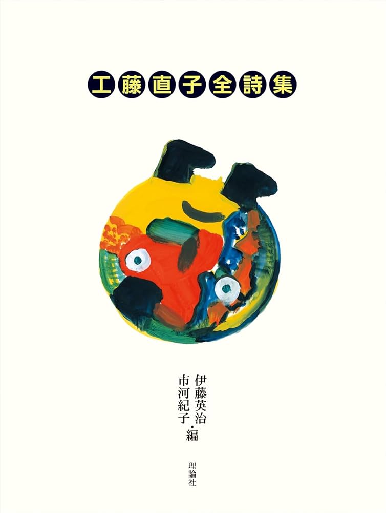Amazon.co.jp: 工藤直子全詩集 : 工藤直子, 伊藤英治, 市河紀子: 本