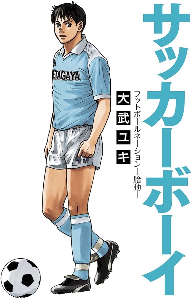 サッカーボーイ フットボールネーション-胎動- (ビッグ コミックス