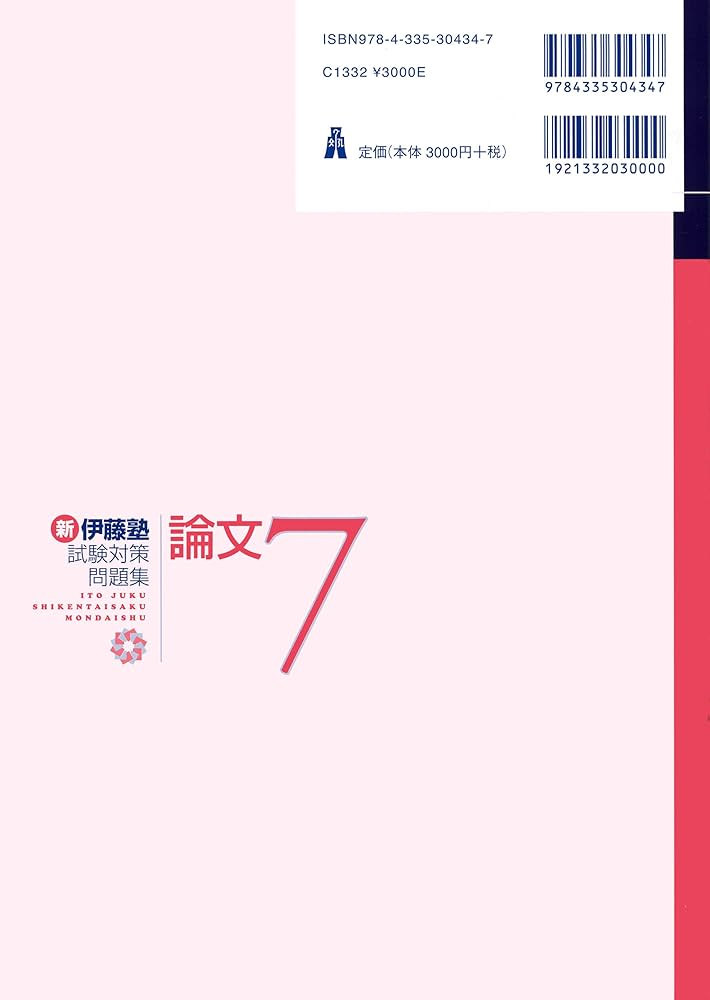 刑法 (新伊藤塾試験対策問題集-論文 7) | 伊藤 真, 伊藤塾 |本 | 通販