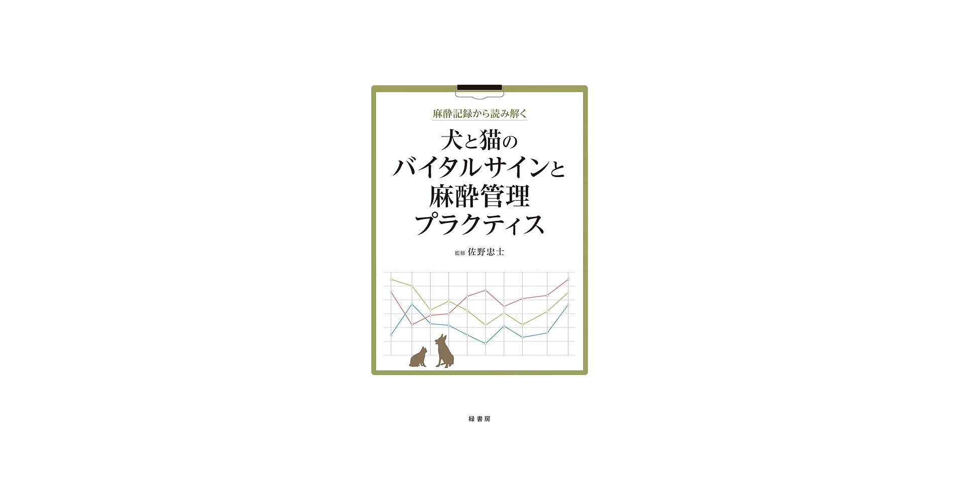 麻酔記録から読み解く 犬と猫のバイタルサインと麻酔管理プラクティス