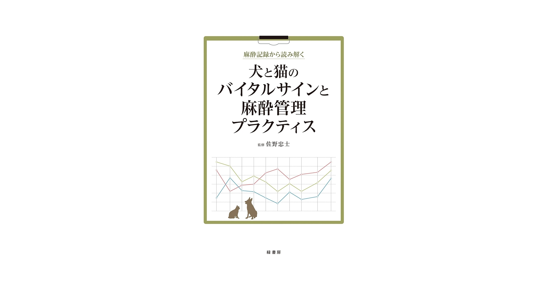 Amazon.co.jp: 麻酔記録から読み解く 犬と猫のバイタルサインと麻酔