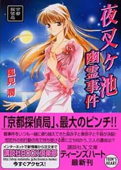 Amazon.co.jp: 夜叉ヶ池幽霊事件 京都探偵局 (X文庫ティーンズハート